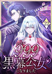 レベル999黒幕公女になりました