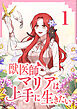 獣医師マリアは上手に生きたい【単行本版】1巻