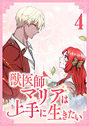 獣医師マリアは上手に生きたい【単行本版】4巻