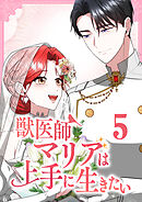 獣医師マリアは上手に生きたい【単行本版】5巻