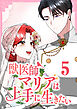 獣医師マリアは上手に生きたい【単行本版】5巻