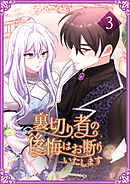裏切り者の後悔はお断りいたします【単行本版】3巻