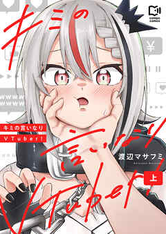【期間限定　試し読み増量版】キミの言いなりVTuber！【電子単行本】