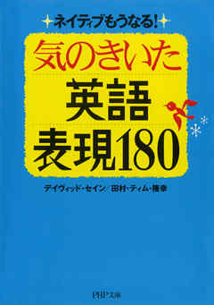 ネイティブもうなる！ 気のきいた英語表現180