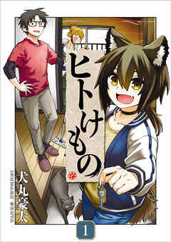 【期間限定　試し読み増量版】ヒトけもの【電子単行本】