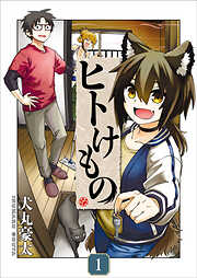 【期間限定　試し読み増量版】ヒトけもの【電子単行本】