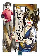 【期間限定　試し読み増量版】ヒトけもの【電子単行本】