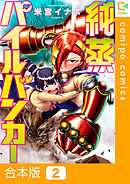 【期間限定　試し読み増量版】【合本版】純蒸パイルバンカー