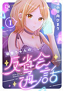 【期間限定　試し読み増量版】萌音ちゃんの反省会通話【電子単行本】