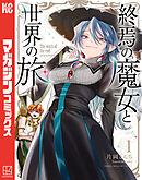 【期間限定　無料お試し版】終焉の魔女と世界の旅