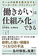 チームの成果を最大化する！  “インターナル・ブランディング” 「働きがい」は仕組み化できる