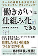 チームの成果を最大化する！  “インターナル・ブランディング” 「働きがい」は仕組み化できる