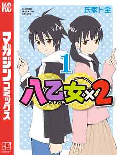 【期間限定　無料お試し版】八乙女×２