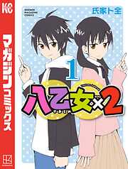 【期間限定　無料お試し版】八乙女×２（１）