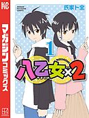 【期間限定　無料お試し版】八乙女×２