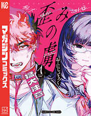 【期間限定　試し読み増量版】歪みの虜（１）