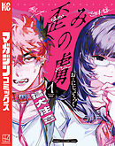 【期間限定　試し読み増量版】歪みの虜