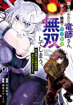 【期間限定　無料お試し版】国を追われた竜師さん、拾われた隣国でうっかり無双してしまう。～弱小国家が大陸最強の竜の楽園になるまで～