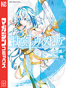 【期間限定　無料お試し版】杖と剣のウィストリア（２）