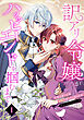 訳アリ令嬢がハッピーエンドを掴むまで～不幸のあとには溺愛が待っていましたわ～アンソロジーコミック（1）