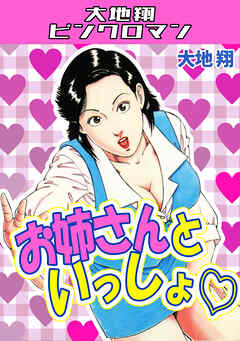 お姉さんといっしょ♡・大地翔ピンクロマン