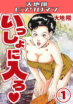 いっしょに入ろ♡1・大地翔ピンクロマン