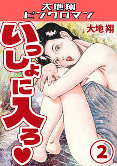 いっしょに入ろ♡2・大地翔ピンクロマン