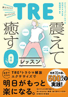 トラウマ、PTSD、ストレス、からだの不調 TRE・震えて癒す0（ゼロ）レッスン