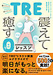 トラウマ、PTSD、ストレス、からだの不調 TRE・震えて癒す0（ゼロ）レッスン