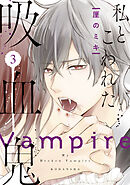 【期間限定　無料お試し版】私とこわれた吸血鬼（３）　【電子限定描き下ろしイチャラブ漫画付き】