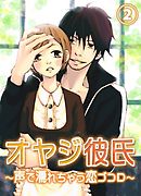 オヤジ彼氏～声で濡れちゃう恋ゴコロ～２