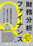 会計クイズで学ぶ財務分析＆ファイナンス　決算書の読み方を「資本コスト時代」にアップデートする