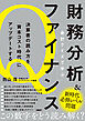 会計クイズで学ぶ財務分析＆ファイナンス　決算書の読み方を「資本コスト時代」にアップデートする