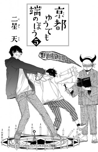 京都ゆうても端のほう 5 最新刊 漫画 無料試し読みなら 電子書籍ストア ブックライブ 京都ゆうても端のほう 5 最新刊 漫画 無料試し読みなら 電子書籍ストア ブックライブ