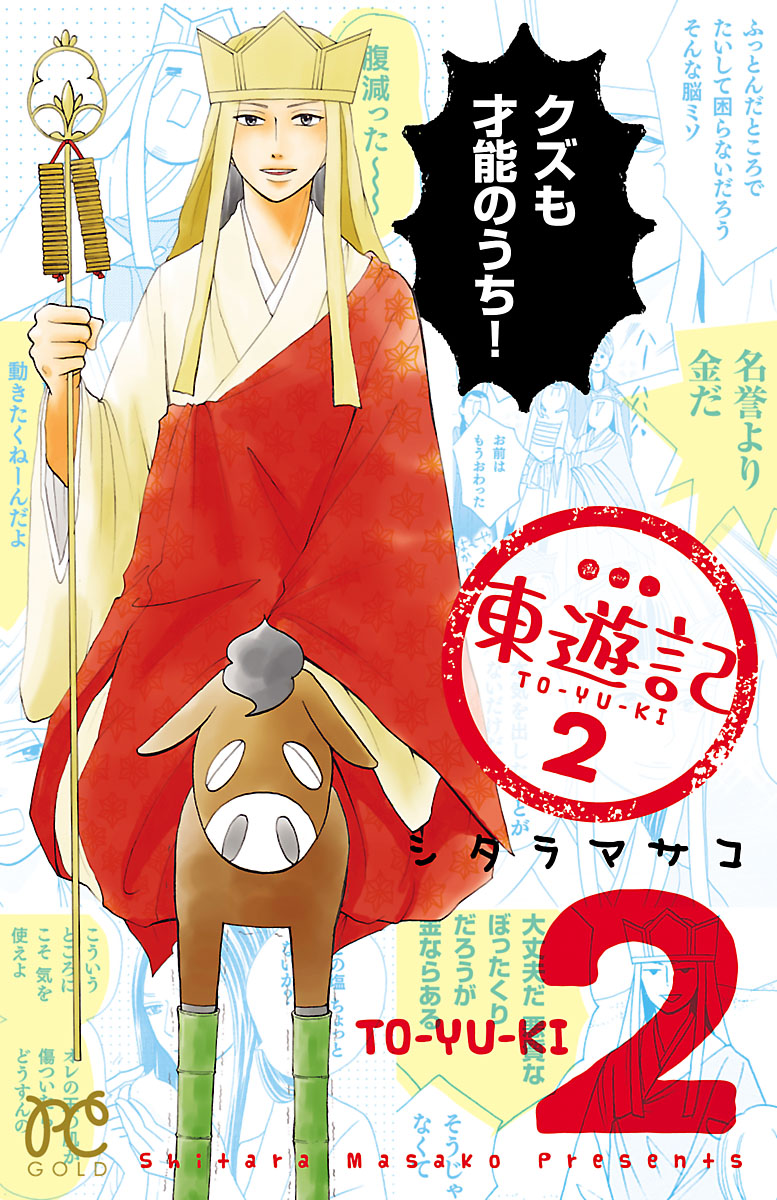 東遊記 ２ 最新刊 漫画 無料試し読みなら 電子書籍ストア ブックライブ