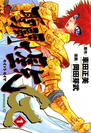 聖闘士星矢EPISODE.G １ - 岡田芽武/車田正美 - 青年マンガ・無料試し読みなら、電子書籍・コミックストア ブックライブ