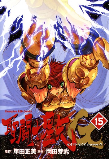 聖闘士星矢episode G 15 岡田芽武 車田正美 漫画 無料試し読みなら 電子書籍ストア ブックライブ 聖闘士星矢episode G 15 岡田芽武 車田正美 漫画 無料試し読みなら 電子書籍ストア ブックライブ