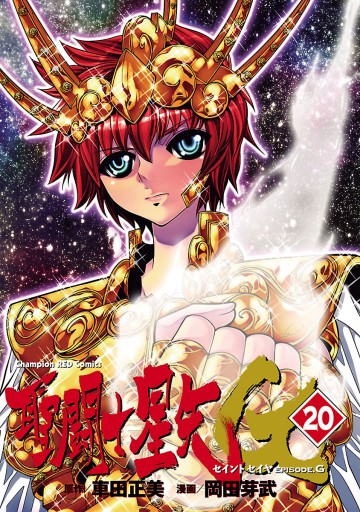 聖闘士星矢episode G ２０ 最新刊 漫画 無料試し読みなら 電子書籍ストア ブックライブ