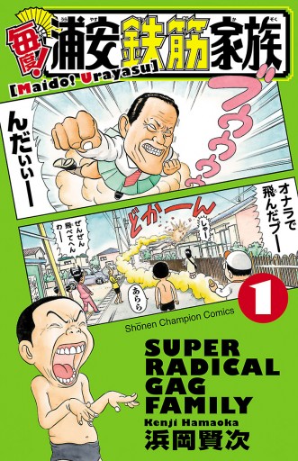 毎度 浦安鉄筋家族 １ 浜岡賢次 漫画 無料試し読みなら 電子書籍ストア ブックライブ