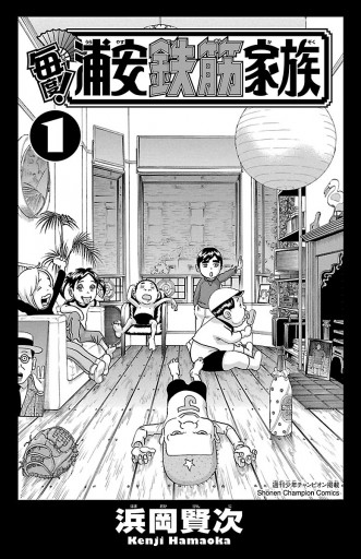毎度 浦安鉄筋家族 1 浜岡賢次 漫画 無料試し読みなら 電子書籍ストア ブックライブ 毎度 浦安鉄筋家族 1 浜岡賢次 漫画 無料試し読みなら 電子書籍ストア ブックライブ