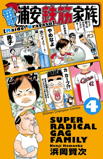 毎度！浦安鉄筋家族 ４ - 浜岡賢次 - 少年マンガ・無料試し読みなら 