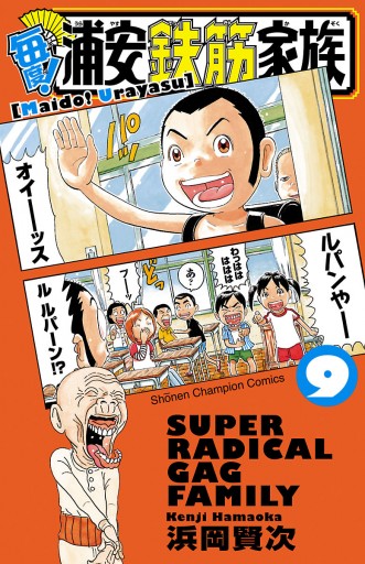 毎度！浦安鉄筋家族 ９ - 浜岡賢次 - 漫画・無料試し読みなら、電子