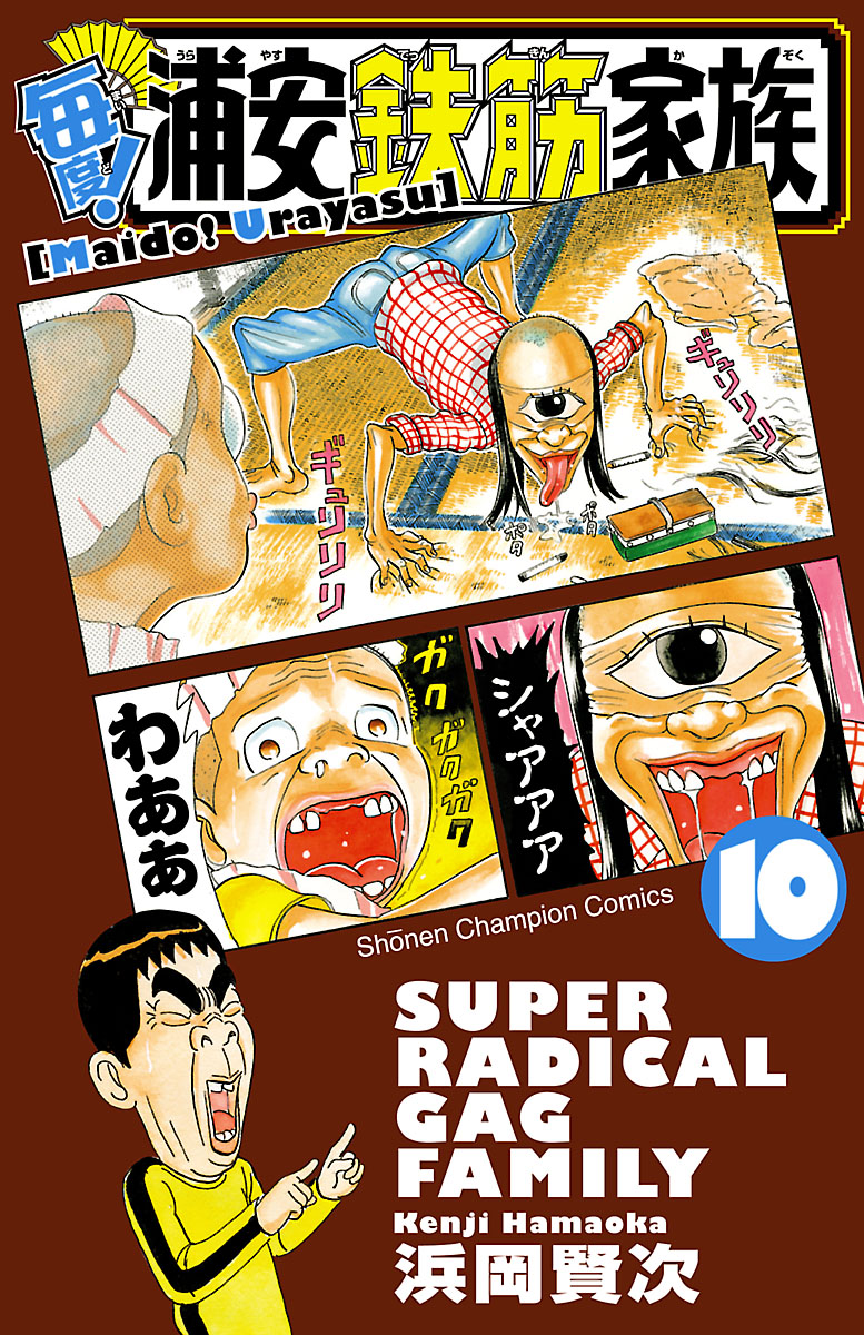 毎度 浦安鉄筋家族 １０ 漫画 無料試し読みなら 電子書籍ストア ブックライブ