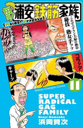 毎度 浦安鉄筋家族 １１ 漫画 無料試し読みなら 電子書籍ストア ブックライブ