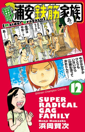 毎度！浦安鉄筋家族 １２ - 浜岡賢次 - 少年マンガ・無料試し読みなら ...