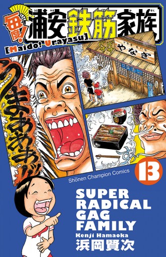 浦安鉄筋家族　漫画 Amazon.co.jp: あっぱれ！浦安鉄筋家族 13 (少年チャンピオン