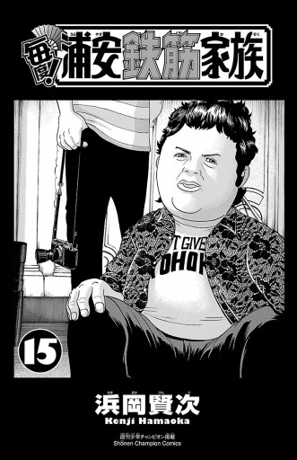 毎度 浦安鉄筋家族 15 漫画 無料試し読みなら 電子書籍ストア ブックライブ 毎度 浦安鉄筋家族 15 漫画 無料試し読みなら 電子書籍ストア ブックライブ