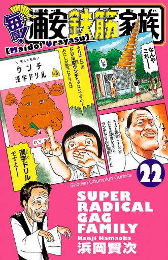 毎度！浦安鉄筋家族 22 - 浜岡賢次 - 電子書籍・無料漫画ならブックライブ