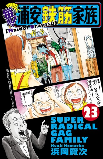 毎度！浦安鉄筋家族 ２３ - 浜岡賢次 - 漫画・無料試し読みなら、電子