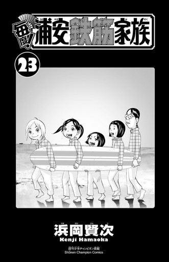 毎度 浦安鉄筋家族 23 漫画 無料試し読みなら 電子書籍ストア ブックライブ 毎度 浦安鉄筋家族 23 漫画 無料試し読みなら 電子書籍ストア ブックライブ